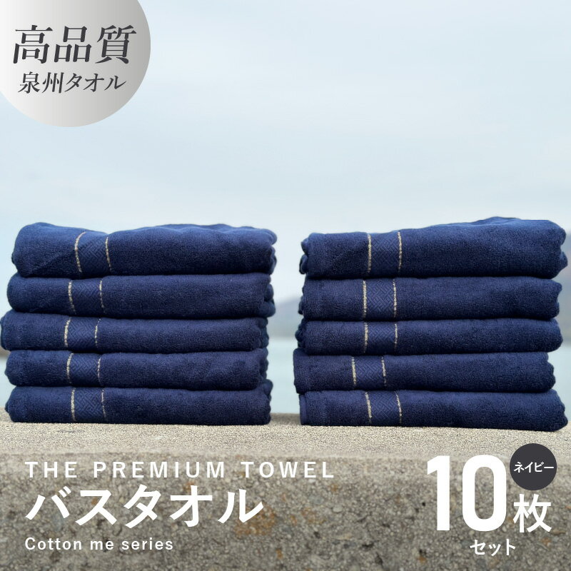 楽天大阪府泉佐野市【ふるさと納税】バスタオル 10枚セット ネイビー THE PREMIUM TOWEL 厚手 273g 柔らかい 吸水力 上質 単色 日本製 泉州タオル 新生活