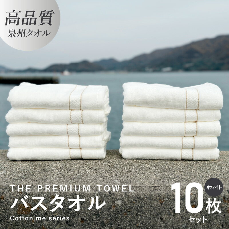 楽天大阪府泉佐野市【ふるさと納税】バスタオル 10枚セット ホワイト THE PREMIUM TOWEL 厚手 273g 柔らかい 吸水力 上質 単色 日本製 泉州タオル 新生活