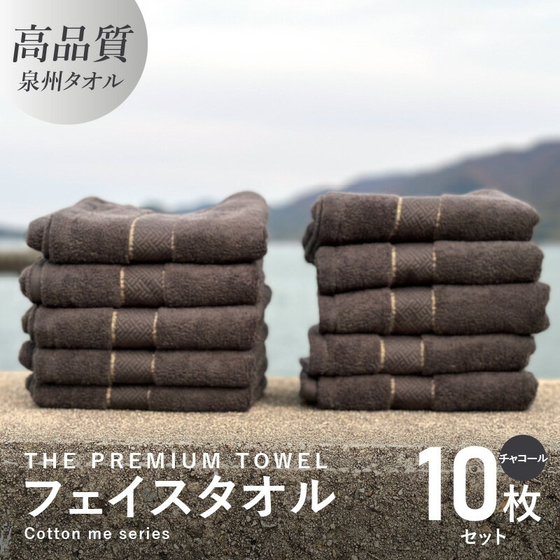 フェイスタオル 10枚セット チャコール THE PREMIUM TOWEL 厚手 107g 柔らかい 吸水力 上質 単色 日本製 泉州タオル 新生活