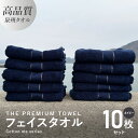 【ふるさと納税】フェイスタオル 10枚セット ネイビー THE PREMIUM TOWEL 厚手 107g 柔らかい 吸水力 上質 単色 日本製 泉州タオル 新生活