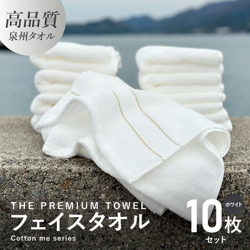 【ふるさと納税】フェイスタオル 10枚セット ホワイト THE PREMIUM TOWEL 厚手 107g 柔らかい 吸水力 ...