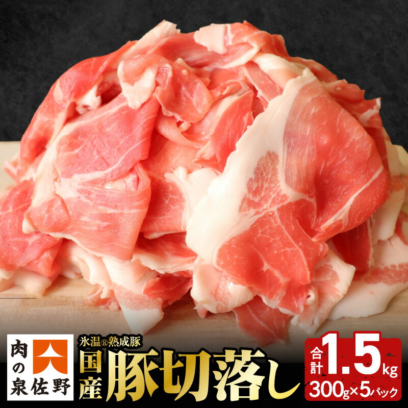 豚肉 小分け 切り落とし 1.5kg 氷温 (R) 熟成豚 国産 熟成肉 300g × 5 パック 簡単 便利 野菜炒め 生姜焼き 豚丼 にオススメ 食品 お取り寄せ 送料無料 泉佐野市 肉の泉佐野