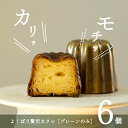 クッキー・焼き菓子(カヌレ)人気ランク7位　口コミ数「2件」評価「4.5」「【ふるさと納税】よくばり贅沢カヌレ プレーンのみ」