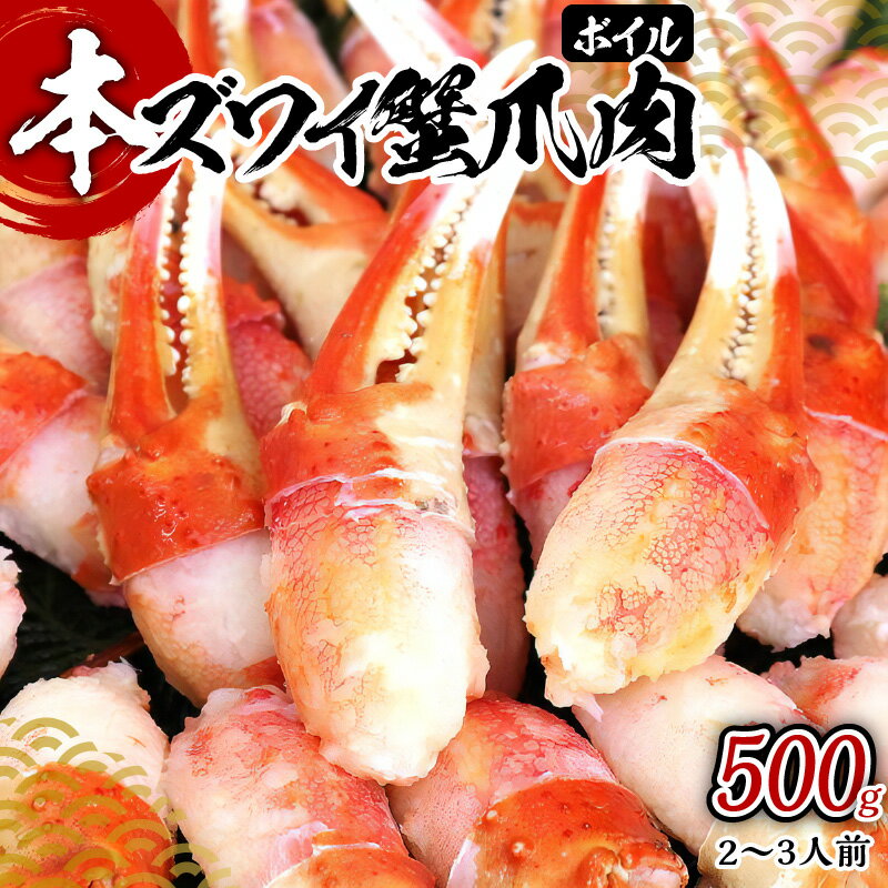 【ふるさと納税】蟹 爪肉 500g ボイル 本ズワイ蟹 カッ