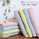【ふるさと納税】フェイスタオル 4色 8枚 セット 和彩 WASAI 中厚 泉州タオル 約 34cm × 85cm 日本製 無地 綿100% タオル ピンク ブ...