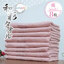 【ふるさと納税】フェイスタオル 8枚 セット 桜 ピンク 和彩 WASAI 中厚 泉州タオル 約 34cm × 85cm 日本製 無地 単色 綿100% くすみ...