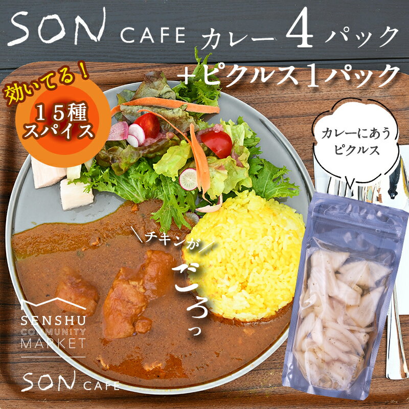 21位! 口コミ数「0件」評価「0」15種スパイスを使用したSONカフェ特製カレー 200g×4パック＆泉州玉ねぎピクルス×1パックセット