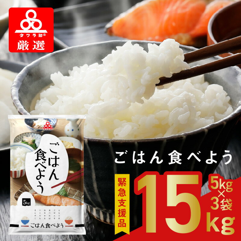 【ふるさと納税】【9月30日受付終了】 期間限定 ごはん食べよう 15kg 5kg × 3袋 お米 タワラ印 国産 安心 安全 オリジナルブレンド 精米HACCP認証を取得 普通精米の美味しさ 大阪第一食糧 最新設備を完備 食品 常温配送 お取り寄せ 関西 大阪府 泉佐野市 送料無料のサムネイル