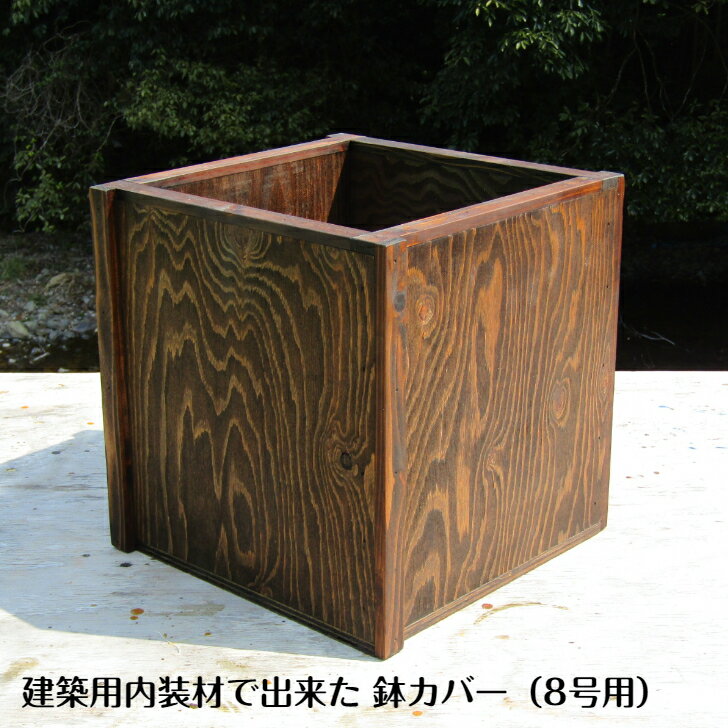 手作り木製 建築用内装材で出来た 鉢カバー 鉢ポット(8号用)