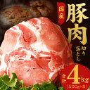 【ふるさと納税】【9月30日受付終了】国産 豚肉 切り落とし 500g × 8パック 合計 4kg 小分け パック 氷温熟成 熟成肉 泉佐野熟成肉 肉の泉佐野 精肉 肉 豚 ポークカレー 豚丼 野菜炒め 冷凍 お取り寄せ お取り寄せグルメ 大阪府 泉佐野市 送料無料