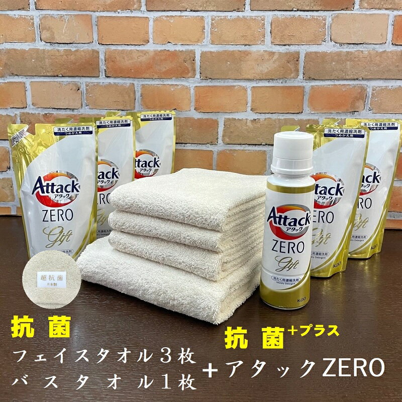【ふるさと納税】期間限定 抗菌 フェイスタオル 3枚 バスタオル 1枚 生成り アタックZERO30 セット 耐久性 防カビ 防臭 無漂白 花王 アタックZERO 本体 詰替 泉州タオル 日本製 単色 無地 綿100％ 中厚 260匁 850匁 吸水力 お取り寄せ 日用品 大阪府 泉佐野市 送料無料のサムネイル