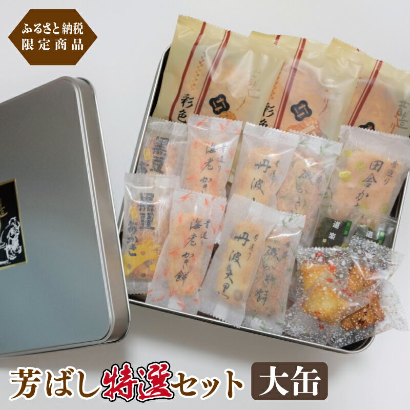 【ふるさと納税】【ふるさと納税限定商品】芳ばし特選セット大缶