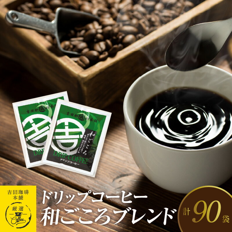 【ふるさと納税】ドリップコーヒー和ごころブレンド 90袋