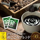 【ふるさと納税】ドリップコーヒー和ごころブレンド 90袋