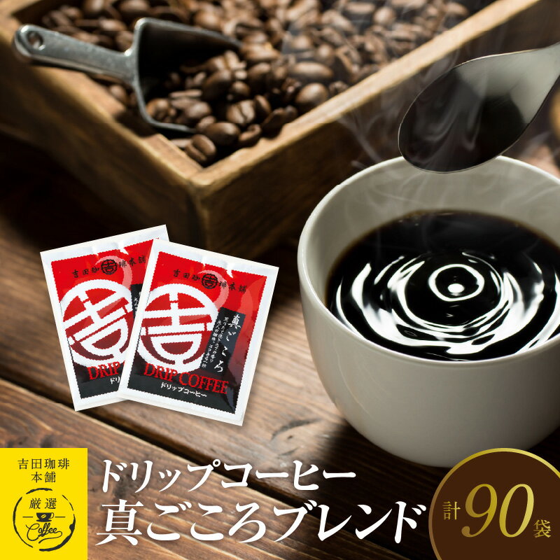 【ふるさと納税】ドリップコーヒー真ごころブレンド 90袋