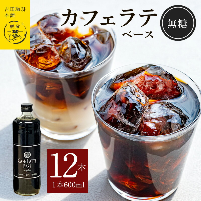 7位! 口コミ数「1件」評価「5」コーヒー 本格 カフェラテベース 無糖 600ml×12本 吉田珈琲本舗 オリジナル 良質のコーヒー豆 ネルドリップ ビターテイスト カロリ･･･ 