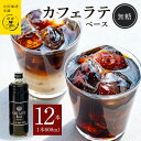 コーヒー 本格 カフェラテベース 無糖 600ml×12本 吉田珈琲本舗 オリジナル 良質のコーヒー豆 ネルドリップ ビターテイスト カロリーが気になる方へ 割る 割って楽しむ 牛乳 豆乳 飲み物 飲料 ドリンク お取り寄せ 送料無料 泉佐野市