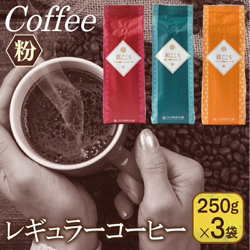 コーヒー(コーヒー豆)人気ランク13位　口コミ数「6件」評価「5」「【ふるさと納税】レギュラーコーヒー セット 250g × 3袋 粉 （ 和・真・喜 各ブレンド ） コーヒー 中細挽き 100%厳選 アラビカ種 豆使用 マンデリン プレミアムモカ 吉田珈琲本舗 キャンプ 飲料 飲み物 ドリンク 泉佐野市 送料無料」