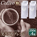 5位! 口コミ数「36件」評価「4.64」コーヒー 粉 計 1kg 250g × 4袋 笑ごころブレンド ブレンドコーヒー 中細挽き アウトドア キャンプ あっさり さわやか 飲みや･･･ 