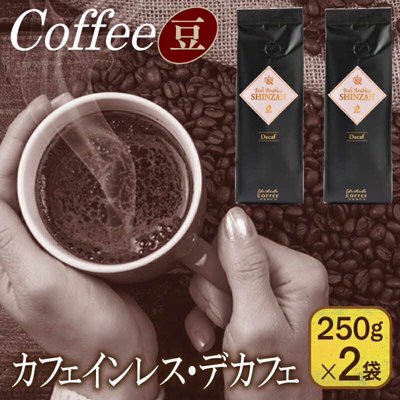 【ふるさと納税】コーヒー バリ アラビカ神山 デカフェ 25