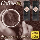 【ふるさと納税】バリ・アラビカ神山 カフェインレス・デカフェ 250g×2袋/粉