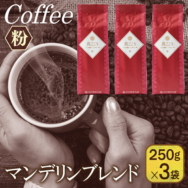 コーヒー(コーヒー豆)人気ランク19位　口コミ数「4件」評価「4.5」「【ふるさと納税】真ごころブレンド 250g×3袋／粉」