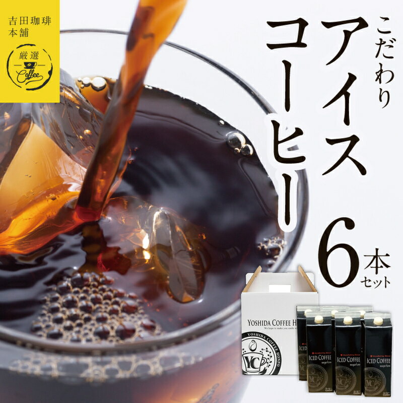 [吉田珈琲本舗謹製]こだわりのアイスコーヒー(無糖)1L × 6本セット