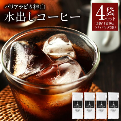 吉田珈琲本舗バリ・アラビカ神山 水出しコーヒー4袋セット(36g×6×4袋）