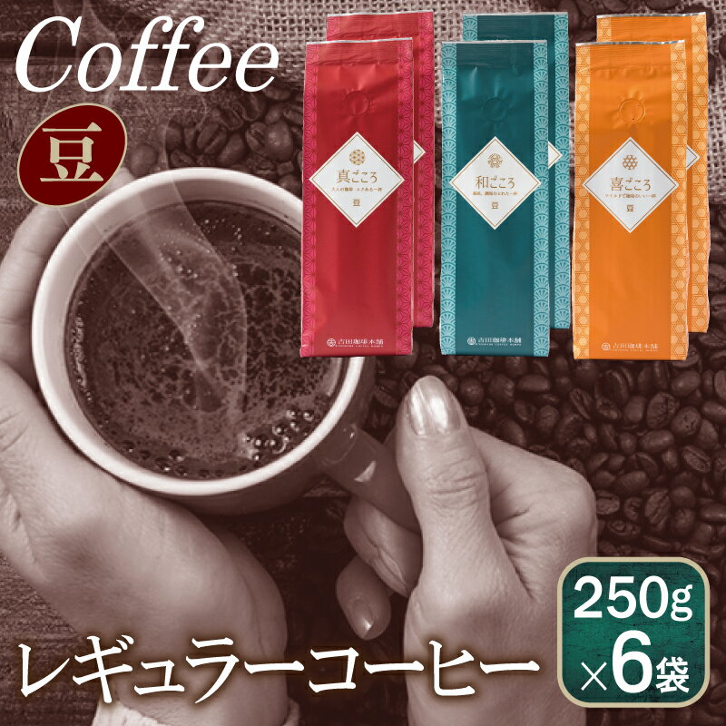 コーヒー人気ランク38位　口コミ数「21件」評価「4.43」「【ふるさと納税】コーヒー 豆 1.5kg 250g × 6袋 セット 飲み比べ 100%厳選 アラビカ種 ブレンド マンデリン 真ごころ プレミアムモカ 和ごころ オリジナル 喜ごころ アウトドア キャンプ 吉田珈琲本舗 関西 大阪 泉佐野市 飲料 飲み物 ドリンク 送料無料」