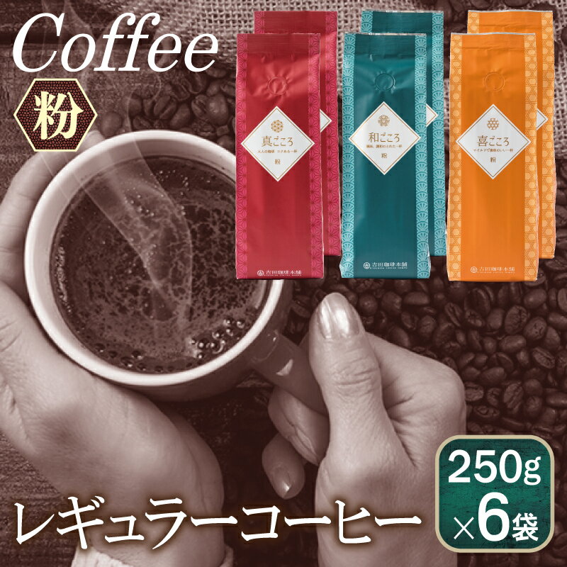 10位! 口コミ数「6件」評価「4.33」コーヒー レギュラーコーヒー 粉 250g × 6袋 セット 中細挽き ブレンドコーヒー マンデリン プレミアム オリジナル 100%厳選 ･･･ 