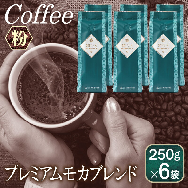 コーヒー(コーヒー豆)人気ランク48位　口コミ数「6件」評価「4.17」「【ふるさと納税】和ごころブレンド 250g×6袋／粉」