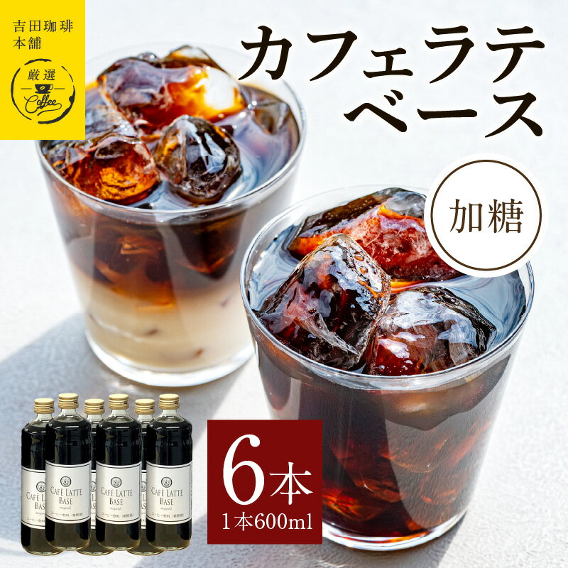 カフェラテベース加糖600ml×6本