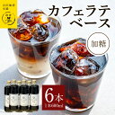 返礼品説明名称【ふるさと納税】カフェラテベース加糖600ml×6本内容量・オリジナルカフェラテベース(加糖)　600ml×6本※画像はイメージです。配送温度帯常温賞味期限発送日から300日間説明『カフェラテベース』（加糖）良質のコーヒー豆を熟練の焙煎職人がじっくり丁寧に煎りあげ、ネルドリップによる抽出で旨みを逃すことなく閉じ込めたリキッドベースです。牛乳で4~5倍に割るだけで本格カフェラテがお楽しみいただけます。（600ml×6本）＜泉南市との共通返礼品＞吉田珈琲本舗は泉南市に工場がありますが、泉佐野市は創業者の生家があり、深い繋がりがあります。注意事項コーヒー、砂糖、焙煎：泉南市提供事業者株式会社YCH（吉田珈琲本舗）・ふるさと納税よくある質問はこちら・寄附申込みのキャンセル、返礼品の変更・返品はできません。あらかじめご了承ください。【ふるさと納税】カフェラテベース加糖600ml×6本