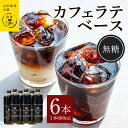 【ふるさと納税】カフェラテベース無糖600ml×6本