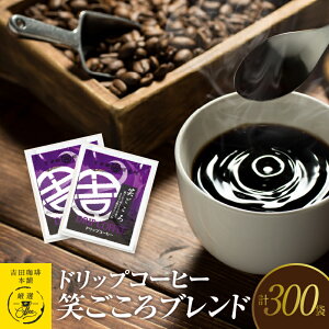 【ふるさと納税】ドリップコーヒー 300袋 笑ごころブレンド ドリップ コーヒー 風味豊か 香り 味...