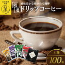 【ふるさと納税】コーヒー ドリップコーヒー パック セット 