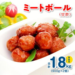 【ふるさと納税】ミートボール（甘酢） 1.8kg 約100個 ※ 業務用 ケイエス冷凍食品 冷凍 湯煎 KSミートボール お弁当 ユニバーサルデザインフード（容易にかめる対応）