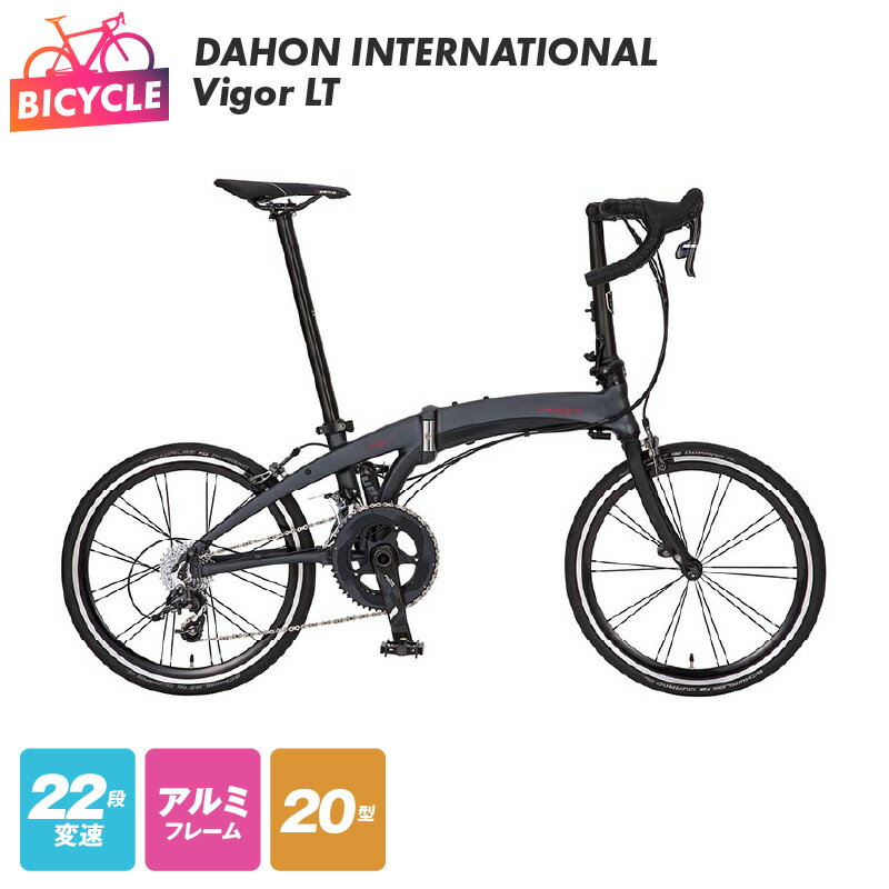 折りたたみ自転車 自転車 DAHON - INT'L Vigor LT 20インチ 22段変速 アルミニウムフレーム SRAM Forceコンポーネント ドロップハンドル セミディープホイール フラッグシップモデル ダホン 組み立て不要 完成品 通学 大阪府 泉佐野市 送料無料 新生活