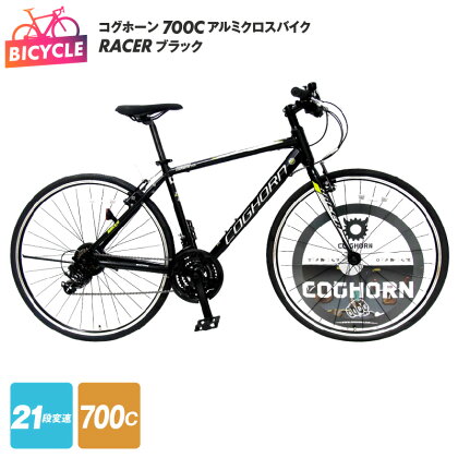 自転車 クロスバイク コグホーン COGHORN 700C RACER ブラック 黒 21段変速 カートリッジBB採用 軽量 アルミクロスバイク アルミフレーム Vブレーキ 完成品 組み立て不要 通勤 通学 アウトドア サイクリング 日用品 大阪 泉佐野市 送料無料 新生活