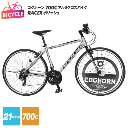 自転車 クロスバイク コグホーン COGHORN 700C RACER ポリッシュ 21段変速 カートリッジBB採用 軽量 アルミクロスバイク アルミフレーム Vブレーキ 完成品 組み立て不要 通勤 通学 アウトドア サイクリング 日用品 大阪 泉佐野市 送料無料 新生活