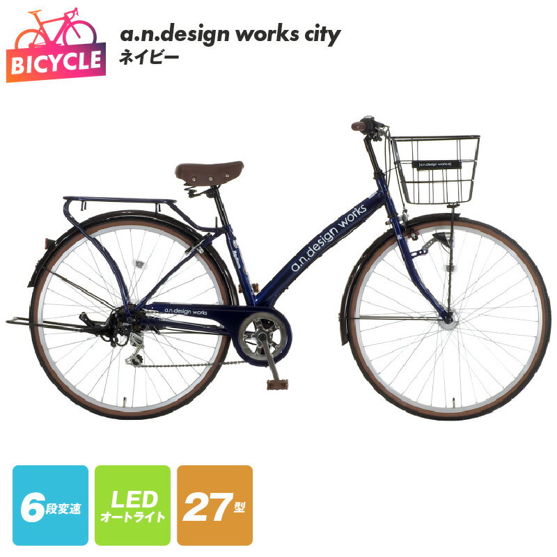 6位! 口コミ数「3件」評価「4.67」自転車 a.n.design works city 27インチ ネイビー 紺 6段変速 LED オートライト ローラーブレーキ クラス27パ･･･ 