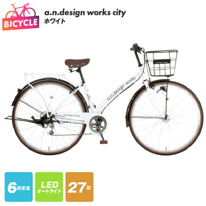 自転車 a.n.design works city 27インチ ホワイト 白 6段変速 LED オートライト ローラーブレーキ クラス27パイプキャリア 同乗器取付可 Hi-Ten Steelフレーム シティサイクル 完成品 組み立て不要 通勤 通学 大阪府 泉佐野市 送料無料 新生活