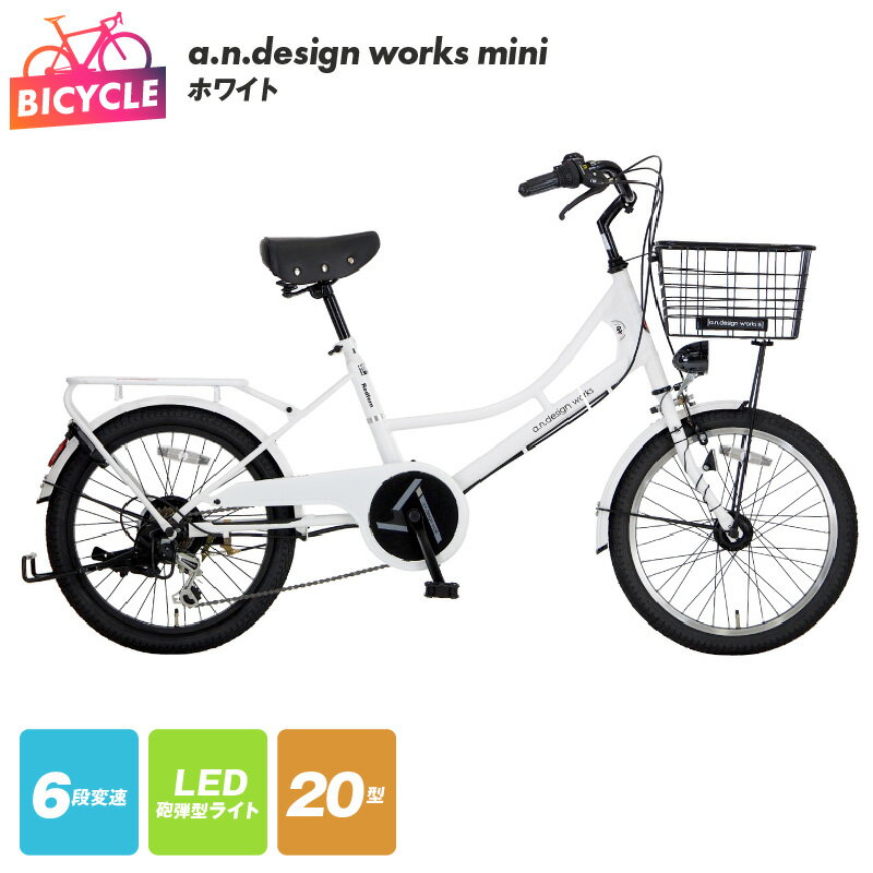 20位! 口コミ数「1件」評価「5」自転車 a.n.design works mini 20インチ ホワイト 白 6段変速 20インチワイドタイヤ 砲弾型LEDライト バンドブ･･･ 