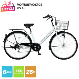 自転車 【ふるさと納税】自転車 VOITURE VOYAGE 26 ホワイト 白 26インチ 6段変速 LEDオートライト バンドブレーキ ワイヤーバスケット クラス25キャリア 同乗器取付可 Hi-Ten Steelフレーム 完成品 組み立て不要 通勤 通学 街乗り サイクリング 大阪府 泉佐野市 送料無料 新生活