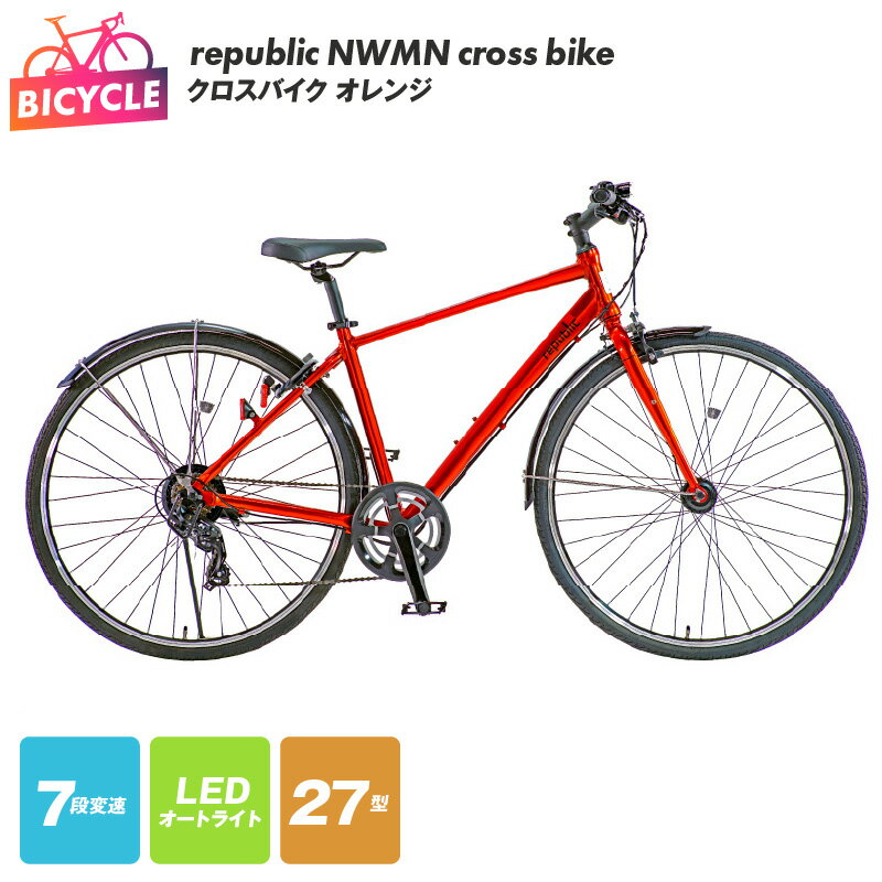 【ふるさと納税】自転車 republic NWMN cross bike クロスバイク 1台 オレンジ 7段変速 27型 LEDオートライト ローラーブレーキ アーバンクロスバイク 完成品 組み立て不要 おしゃれ アウトドア サイクリング 日用品 関西 大阪府 泉佐野市 送料無料 新生活