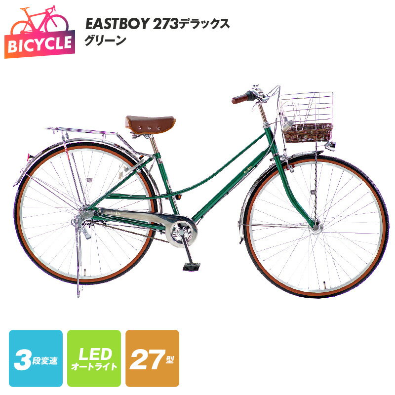 16位! 口コミ数「0件」評価「0」【特別寄附金額】自転車 EASTBOY 273デラックス グリーン 27インチ 3段 変速 LED オートライト キャリパー ローラーブレー･･･ 