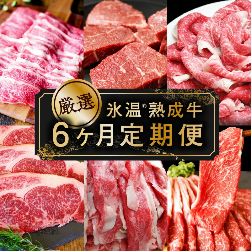 【ふるさと納税】＼定期便／ 牛肉 6ヶ月 計 4kg 以上 氷温 (R) 熟成牛 国産牛 ステーキ しゃぶしゃぶ 切り落とし ランプ ロース 赤身 スライス 焼肉 精肉 肉 食品 お取り寄せ お取り寄せグルメ 送料無料 泉佐野市 肉の泉佐野