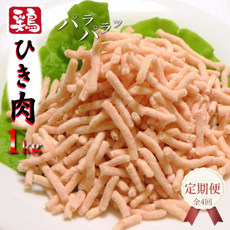 【ふるさと納税】定期便 鶏ミンチ 1kg 全4回 さのうまみ鶏 パラパラ 鶏 ミンチ ひき肉 鶏肉 国産 鶏ムネ肉 ハンバーグ とりそぼろ つくね とり団子 下処理不要 時短調理 うまみ調味液 真空浸透圧調理 食品 お取り寄せ 冷凍 大阪 泉佐野市 送料無料