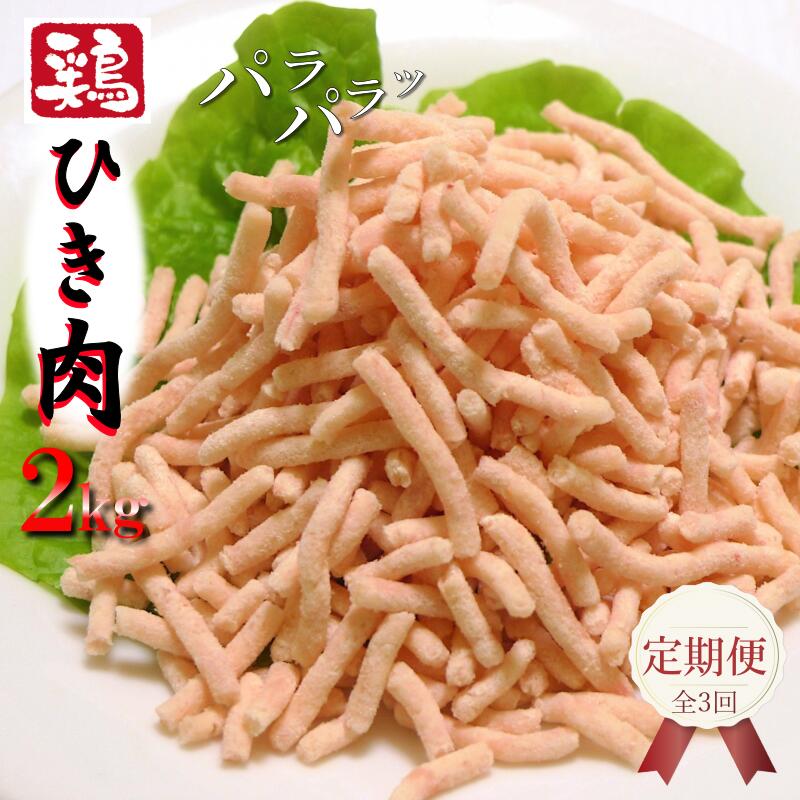 【ふるさと納税】定期便 鶏ミンチ 2kg 全3回 さのうまみ鶏 パラパラ 鶏 ミンチ ひき肉 鶏肉 国産 鶏ム..