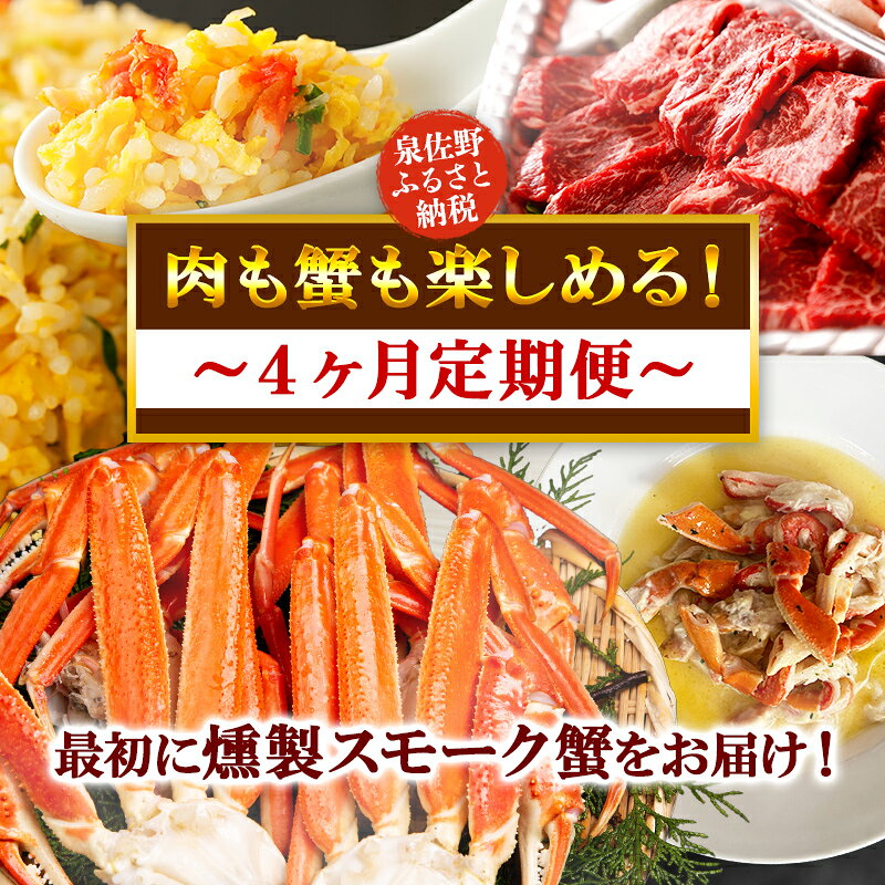 【ふるさと納税】最初に蟹が届く！牛肉 ズワイ蟹 わくわく定期便 全4回【毎月配送コース】のサムネイル